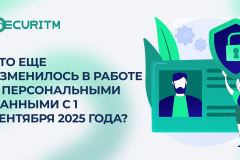 Еще несколько изменений в работе с персональными данными с 1 сентября 2025 года