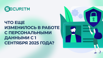 Еще несколько изменений в работе с персональными данными с 1 сентября 2025 года