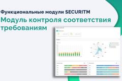 Функциональные модули SECURITM. Модуль контроля соответствия требованиям