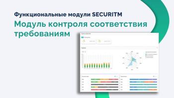 Функциональные модули SECURITM. Модуль контроля соответствия требованиям