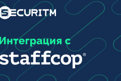 Новая интеграция: SECURITM x DLP Staffcop