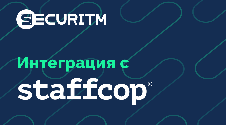 Новая интеграция: SECURITM x DLP Staffcop