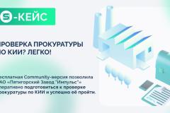 Кейс от ОАО Пятигорский Завод "Импульс". 