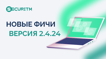 Новые фичи и доработки в версии 2.4.24