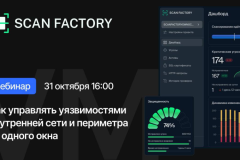 Уже сегодня пройдёт вебинар "Как управлять уязвимостями внутренней сети и периметра из одного окна"