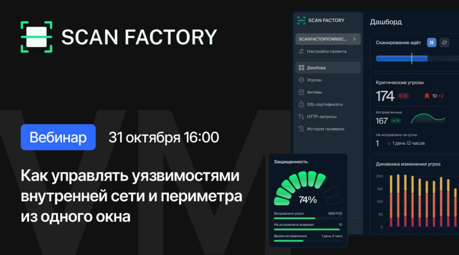 Уже сегодня пройдёт вебинар "Как управлять уязвимостями внутренней сети и периметра из одного окна"