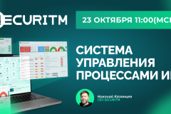 Вебинар: SECURITM - система управления процессами ИБ.