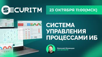 Вебинар: SECURITM - система управления процессами ИБ.