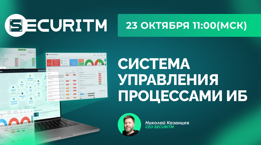 Вебинар: SECURITM - система управления процессами ИБ.