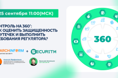 Вебинар: Контроль на 360°: как оценить защищенность от утечек и выполнить требования регулятора?
