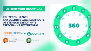 Вебинар: Контроль на 360°: как оценить защищенность от утечек и выполнить требования регулятора?