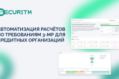 Автоматизация расчётов по требованиям 3-МР для кредитных организаций