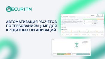 Автоматизация расчётов по требованиям 3-МР для кредитных организаций