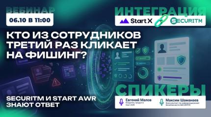 Вебинар: Кто из сотрудников третий раз кликает на фишинг? SECURITM и Start AWR знают ответ