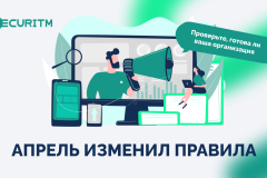 Дайджест ИБ-регулирования | Апрель 2026