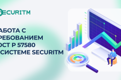 ГОСТ Р 57580 в SECURITM