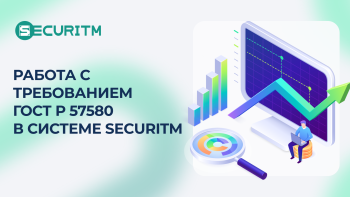 ГОСТ Р 57580 в SECURITM