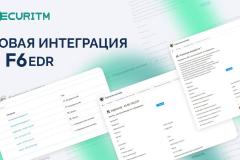 Сделали интеграцию с F6 EDR
