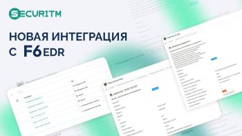 Сделали интеграцию с F6 EDR