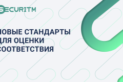 Новые стандарты для оценки соответствия в модуле требований.