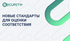 Новые стандарты для оценки соответствия в модуле требований.