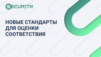 Новые стандарты для оценки соответствия в модуле требований.