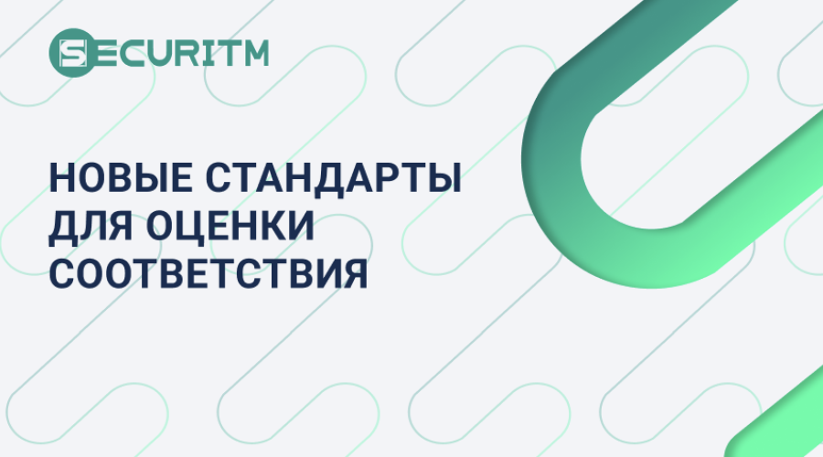 Новые стандарты для оценки соответствия в модуле требований.