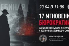 Вебинар: "17 мгновений бюрократии. Как ИБшнику выжить в госсекторе и построить работающую СУИБ."