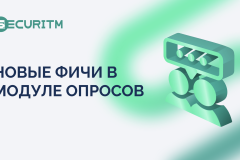 Новые фичи в Модуле "Опросы"