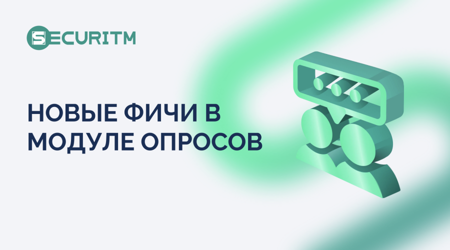 Новые фичи в Модуле "Опросы"