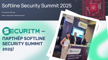 SECURITM — партнёр Softline Security Summit 2025!