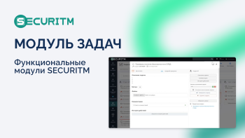 Модуль задач в SECURITM