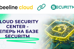 Beeline Cloud запустил Cloud Security Center на базе SECURITM