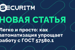 Легко и просто: как автоматизация упрощает работу с ГОСТ 57580.1