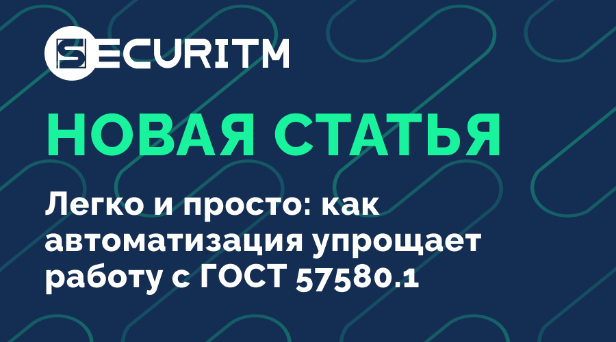 Легко и просто: как автоматизация упрощает работу с ГОСТ 57580.1