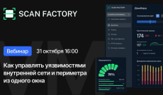 Вебинар "Как управлять уязвимостями внутренней сети и периметра из одного окна"