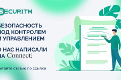 Безопасность под контролем и управлением: о нас написали на Connect