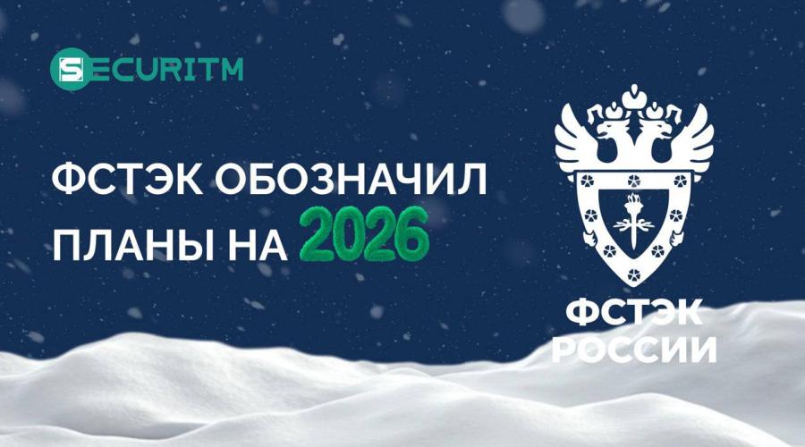ФСТЭК России опубликовал планы нормотворческой деятельности на 2026 год.