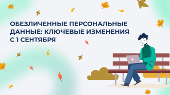 Обезличенные персональные данные: ключевые изменения с 1 сентября