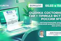 Практический воркшоп: Оценка состояния ТЗИ + Приказ ФСТЭК России № 117