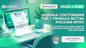 Практический воркшоп: Оценка состояния ТЗИ + Приказ ФСТЭК России № 117