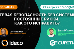 Вебинар: Сетевая безопасность без системы = постоянные риски. Как это исправить? 
