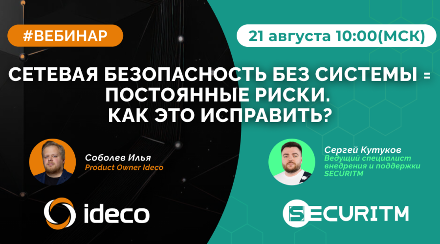 Вебинар: Сетевая безопасность без системы = постоянные риски. Как это исправить? 