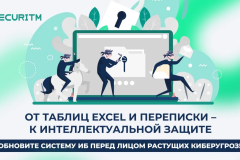 Пока киберугрозы растут, многие банки продолжают управлять ИБ через Excel, переписки и несвязанные системы.