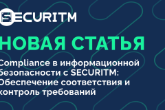 Compliance в информационной безопасности с SECURITM: Обеспечение соответствия и контроль требований