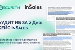 Аудит ИБ за 2 дня вместо 2 недель! Звучит как фантастика?