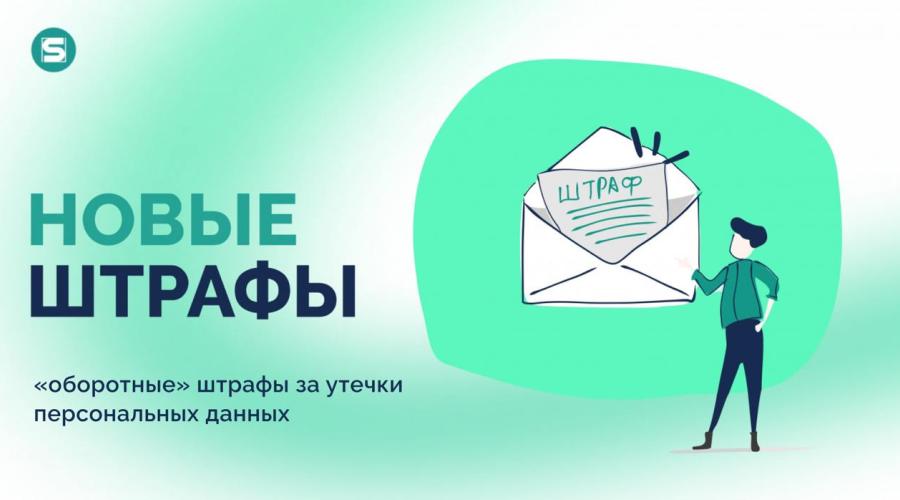 Российским операторам грозят огромные штрафы за утечку персональных данных пользователей