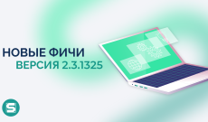 Новые функций в версии 2.3.1325