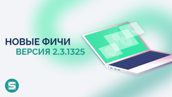 Новые функций в версии 2.3.1325