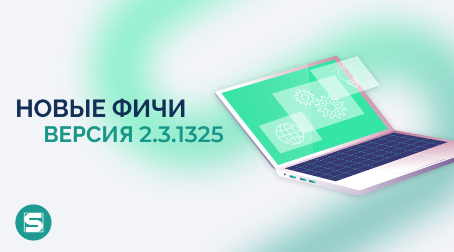 Новые функций в версии 2.3.1325